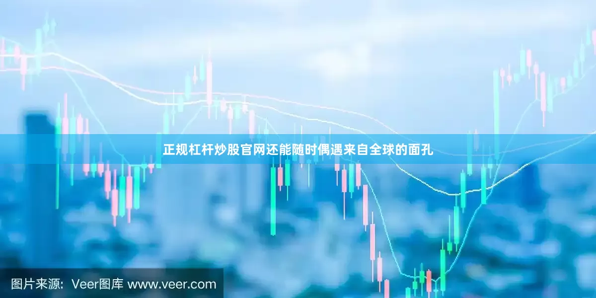 正规杠杆炒股官网还能随时偶遇来自全球的面孔