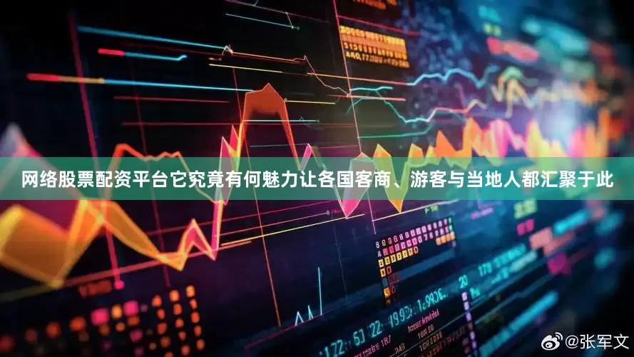 网络股票配资平台它究竟有何魅力让各国客商、游客与当地人都汇聚于此