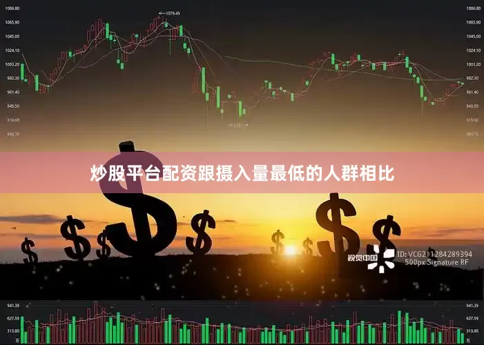 炒股平台配资跟摄入量最低的人群相比