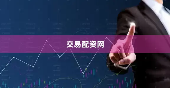 交易配资网