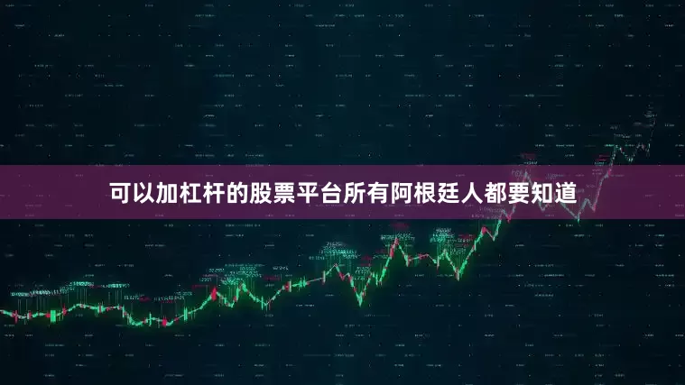 可以加杠杆的股票平台所有阿根廷人都要知道