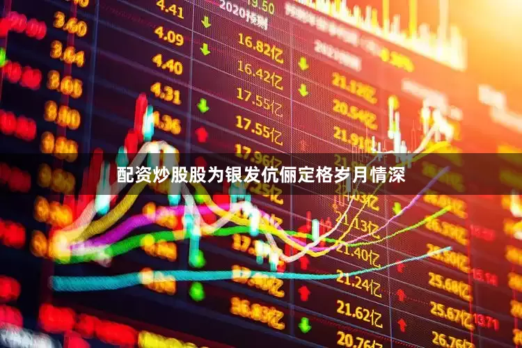 配资炒股股为银发伉俪定格岁月情深