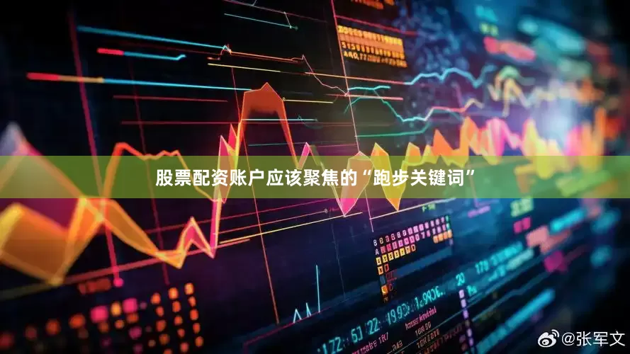 股票配资账户应该聚焦的“跑步关键词”