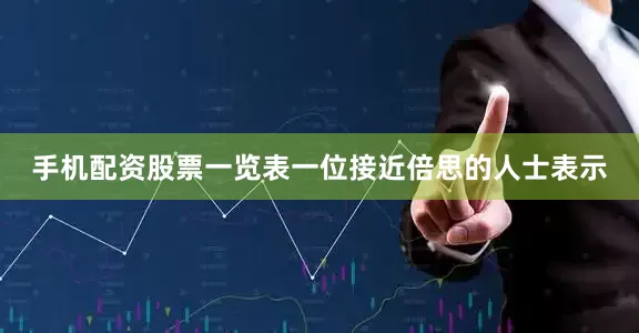 手机配资股票一览表一位接近倍思的人士表示