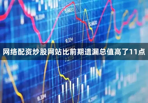 网络配资炒股网站比前期遗漏总值高了11点