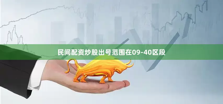 民间配资炒股出号范围在09-40区段