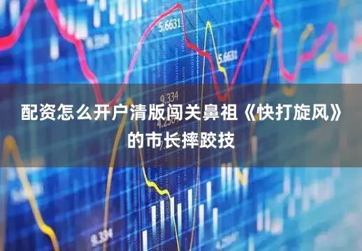 配资怎么开户清版闯关鼻祖《快打旋风》的市长摔跤技