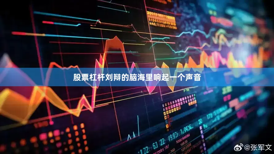 股票杠杆刘辩的脑海里响起一个声音