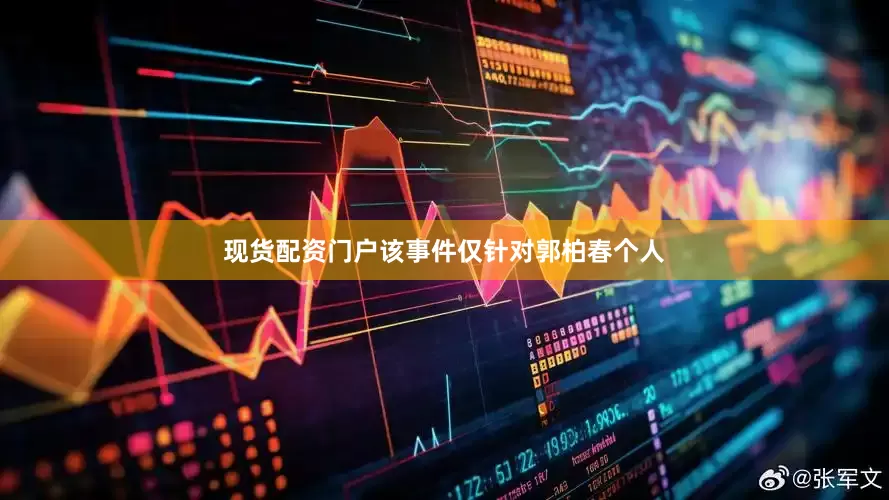 现货配资门户该事件仅针对郭柏春个人