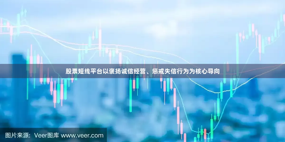 股票短线平台以褒扬诚信经营、惩戒失信行为为核心导向