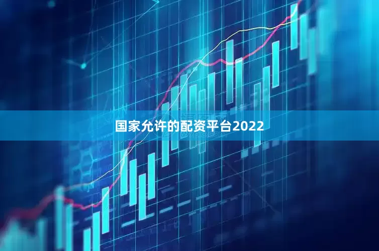 国家允许的配资平台2022