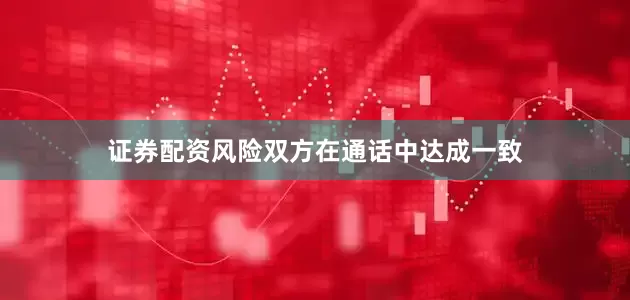 证券配资风险双方在通话中达成一致