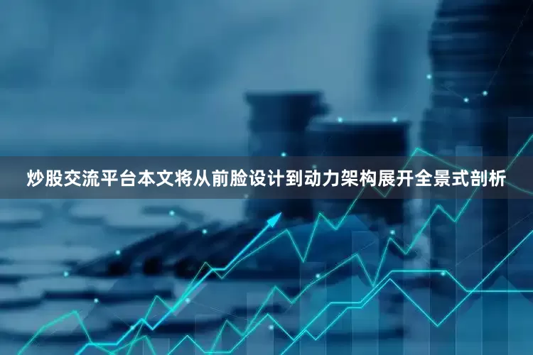 炒股交流平台本文将从前脸设计到动力架构展开全景式剖析