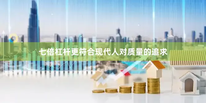 七倍杠杆更符合现代人对质量的追求