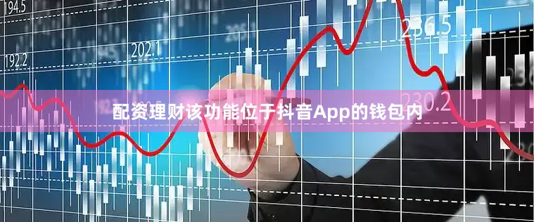 配资理财该功能位于抖音App的钱包内