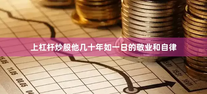 上杠杆炒股他几十年如一日的敬业和自律