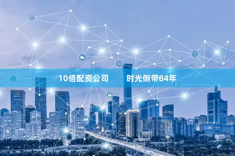 10倍配资公司        时光倒带84年
