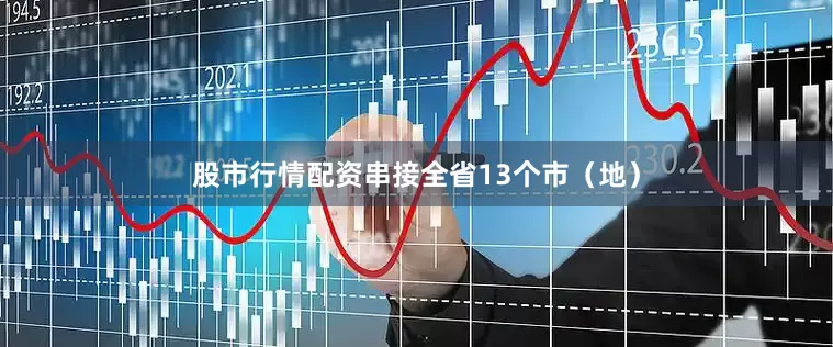 股市行情配资串接全省13个市（地）