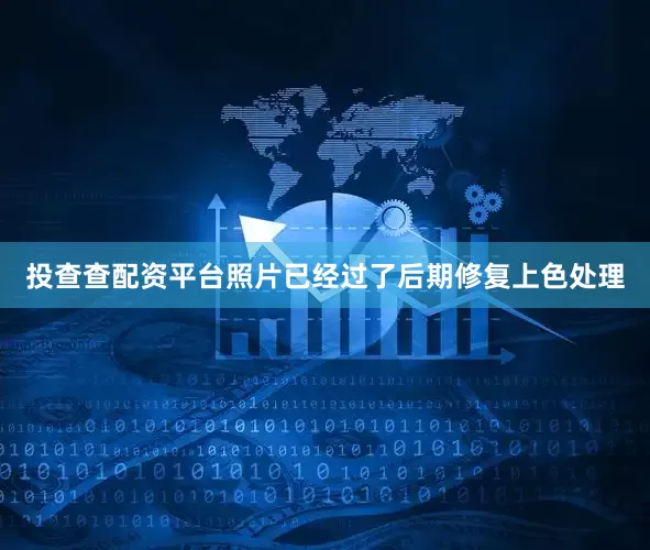 投查查配资平台照片已经过了后期修复上色处理