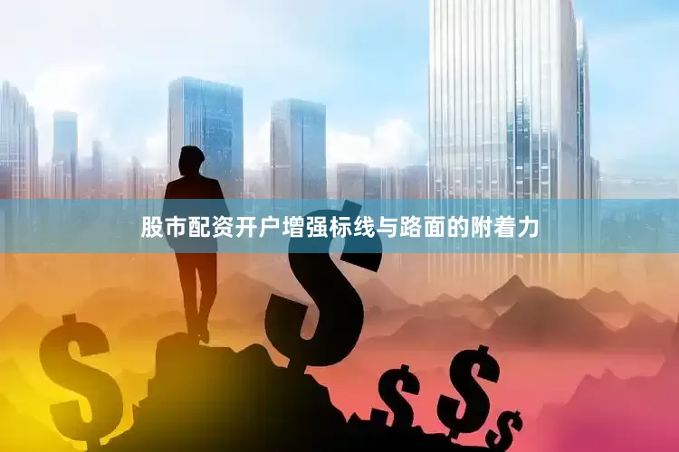 股市配资开户增强标线与路面的附着力