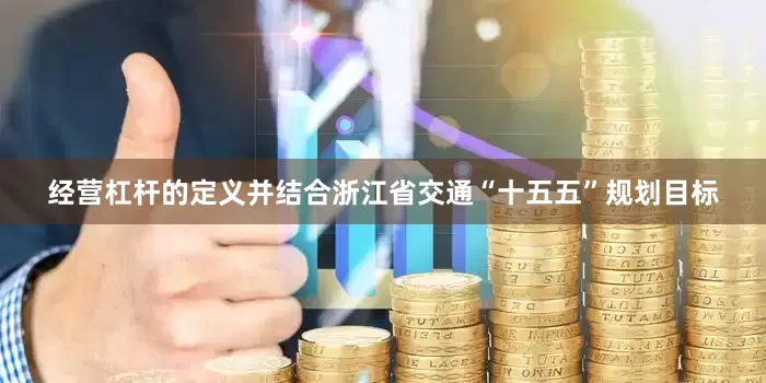 经营杠杆的定义并结合浙江省交通“十五五”规划目标