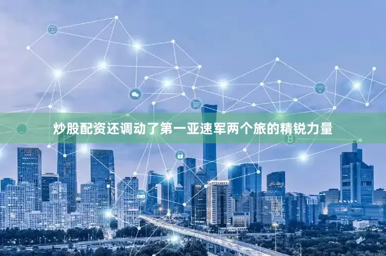 炒股配资还调动了第一亚速军两个旅的精锐力量